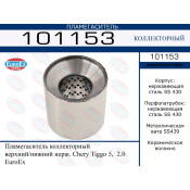 Пламегаситель выхлопной системы EuroEX, коллекторный, для Chery Tiggo, нержавеющая сталь, арт. 101153