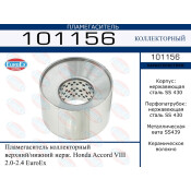 Пламегаситель выхлопной системы EuroEX, коллекторный, для Honda Accord, нержавеющая сталь, арт. 101156