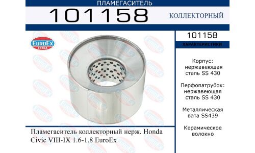 Пламегаситель выхлопной системы EuroEX, коллекторный, для Honda Civic, нержавеющая сталь, арт. 101158