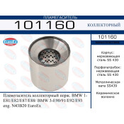 Пламегаситель выхлопной системы EuroEX, коллекторный, для BMW 1-Series (E81 / E82 / E87 / E88) / 3-Series (E90 / E91 / E92 / E93), нержавеющая сталь, арт. 101160