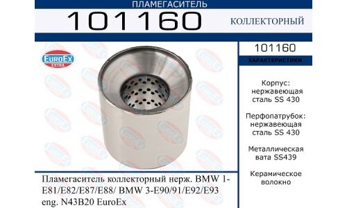 Пламегаситель выхлопной системы EuroEX, коллекторный, для BMW 1-Series (E81 / E82 / E87 / E88) / 3-Series (E90 / E91 / E92 / E93), нержавеющая сталь, арт. 101160
