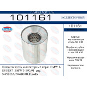 Пламегаситель выхлопной системы EuroEX, коллекторный, для BMW 1-Series (E81 / E87) / 3-Series (E90 / E91), нержавеющая сталь, арт. 101161
