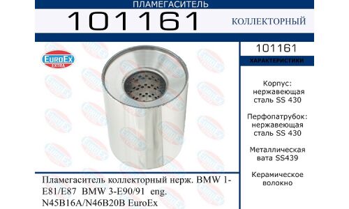 Пламегаситель выхлопной системы EuroEX, коллекторный, для BMW 1-Series (E81 / E87) / 3-Series (E90 / E91), нержавеющая сталь, арт. 101161