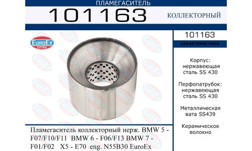 Пламегаситель выхлопной системы EuroEX, коллекторный, нержавеющая сталь, арт. 101163