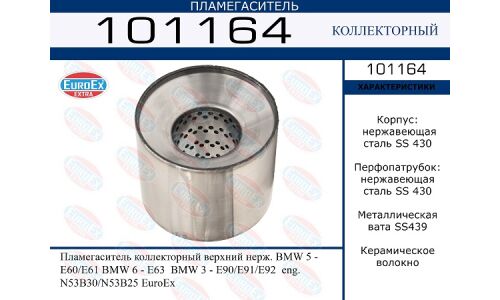 Пламегаситель выхлопной системы EuroEX, коллекторный, для BMW 5-Series (E60 / E61) / 3-Series (E90 / E91 / E92), нержавеющая сталь, арт. 101164