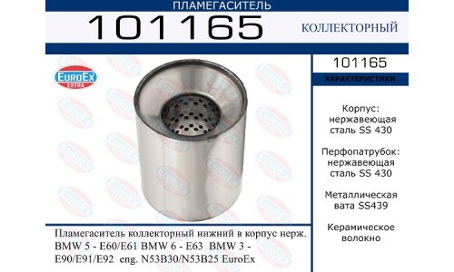 Пламегаситель выхлопной системы EuroEX, коллекторный, для BMW 5-Series (E60 / E61) / 3-Series (E90 / E91 / E92), нержавеющая сталь, арт. 101165