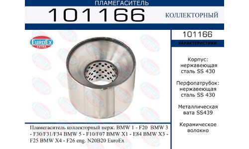 Пламегаситель выхлопной системы EuroEX, коллекторный, нержавеющая сталь, арт. 101166