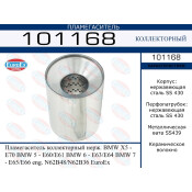 Пламегаситель выхлопной системы EuroEX, коллекторный, для BMW X5 / 5-Series (E60 / E61) / 6-Series (E63 / E64), нержавеющая сталь, арт. 101168