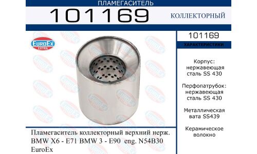 Пламегаситель выхлопной системы EuroEX, коллекторный, нержавеющая сталь, арт. 101169