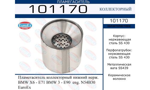 Пламегаситель выхлопной системы EuroEX, коллекторный, нержавеющая сталь, арт. 101170