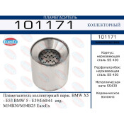 Пламегаситель выхлопной системы EuroEX, коллекторный, нержавеющая сталь, арт. 101171