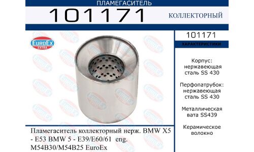 Пламегаситель выхлопной системы EuroEX, коллекторный, нержавеющая сталь, арт. 101171