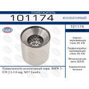 Пламегаситель выхлопной системы EuroEX, коллекторный, для BMW 5-Series (E39), нержавеющая сталь, арт. 101174
