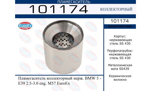 Пламегаситель выхлопной системы EuroEX, коллекторный, для BMW 5-Series (E39), нержавеющая сталь, арт. 101174