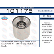 Пламегаситель выхлопной системы EuroEX, коллекторный, для BMW 3-Series (E90 / E92 / E93), нержавеющая сталь, арт. 101175