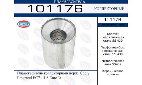 Пламегаситель выхлопной системы EuroEX, коллекторный, для Geely Emgrand, нержавеющая сталь, арт. 101176