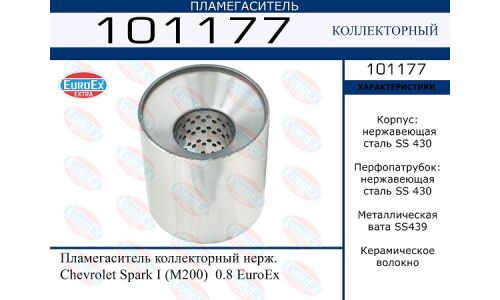 Пламегаситель выхлопной системы EuroEX, коллекторный, для Chevrolet Spark, нержавеющая сталь, арт. 101177