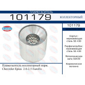 Пламегаситель выхлопной системы EuroEX, коллекторный, для Chevrolet Epica, нержавеющая сталь, арт. 101179