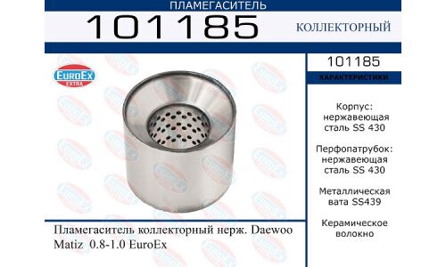 Пламегаситель выхлопной системы EuroEX, коллекторный, для Daewoo Matiz, нержавеющая сталь, арт. 101185