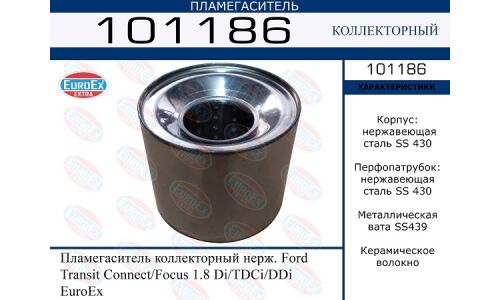 Пламегаситель выхлопной системы EuroEX, коллекторный, для Ford Transit Connect / Focus, нержавеющая сталь, арт. 101186