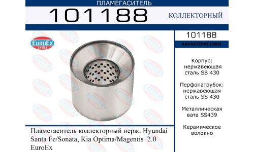 Пламегаситель выхлопной системы EuroEX, коллекторный, для Hyundai Santa Fe, KIA Optima, нержавеющая сталь, арт. 101188