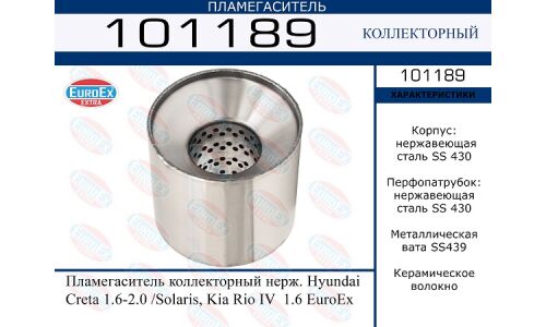 Пламегаситель выхлопной системы EuroEX, коллекторный, для Hyundai Creta, нержавеющая сталь, арт. 101189