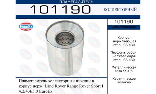 Пламегаситель выхлопной системы EuroEX, коллекторный, для Range Rover Sport, нержавеющая сталь, арт. 101190
