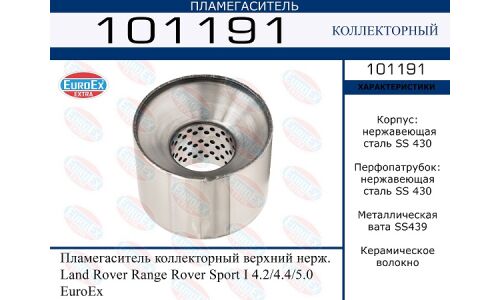 Пламегаситель выхлопной системы EuroEX, коллекторный, для Range Rover Sport, нержавеющая сталь, арт. 101191