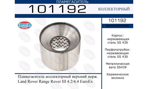 Пламегаситель выхлопной системы EuroEX, коллекторный, для Range Rover, нержавеющая сталь, арт. 101192
