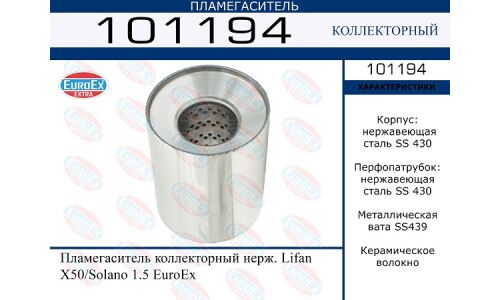 Пламегаситель выхлопной системы EuroEX, коллекторный, для Lifan Solano / X50, нержавеющая сталь, арт. 101194