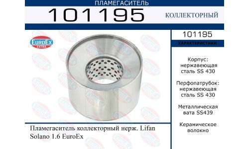 Пламегаситель выхлопной системы EuroEX, коллекторный, для Lifan Solano, нержавеющая сталь, арт. 101195