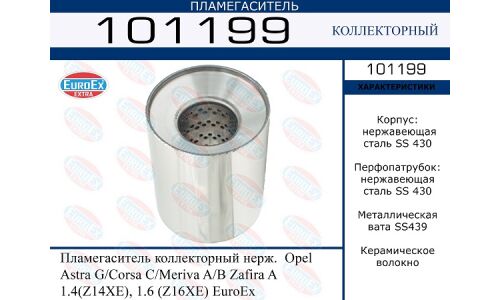 Пламегаситель выхлопной системы EuroEX, коллекторный, для Opel Astra / Corsa / Meriva, нержавеющая сталь, арт. 101199