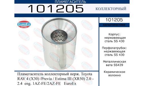 Пламегаситель выхлопной системы EuroEX, коллекторный, нержавеющая сталь, арт. 101205