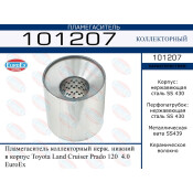 Пламегаситель выхлопной системы EuroEX, коллекторный, нержавеющая сталь, арт. 101207