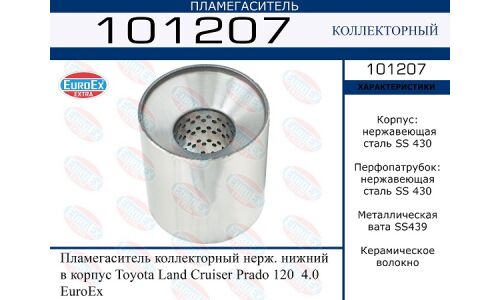Пламегаситель выхлопной системы EuroEX, коллекторный, нержавеющая сталь, арт. 101207