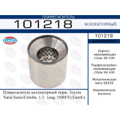 Пламегаситель выхлопной системы EuroEX, коллекторный, нержавеющая сталь, арт. 101218