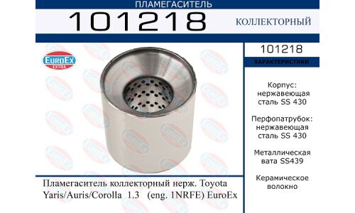 Пламегаситель выхлопной системы EuroEX, коллекторный, нержавеющая сталь, арт. 101218