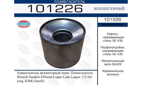 Пламегаситель выхлопной системы EuroEX, коллекторный, для Lada Largus, Renault Duster / Sandero, нержавеющая сталь, арт. 101226