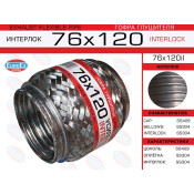 Гофра глушителя Euroex, Interlock, 76x120мм, усиленная, арт. 76x120il