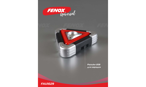 Фонарь - прожектор многофункциональный с аварийной подсветкой Fenox, арт. FAU1029
