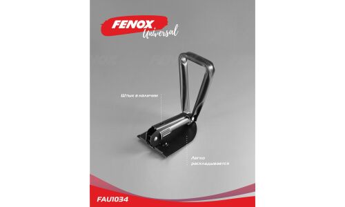 Лопата саперная Fenox, складная, металлическая, длина 420мм, ширина ковша 100мм, арт. FAU1034