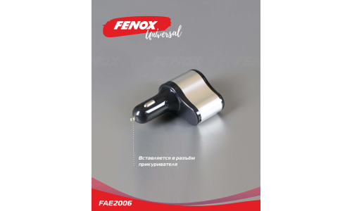 Разветвитель прикуривателя Fenox, 12/24В, 1 гнездо, 2хUSB (5В, 1/2.1А), арт. FAE2006