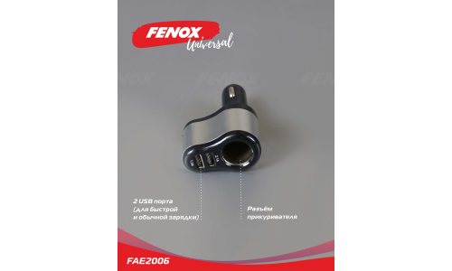 Разветвитель прикуривателя Fenox, 12/24В, 1 гнездо, 2хUSB (5В, 1/2.1А), арт. FAE2006