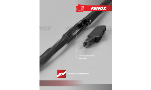 Щётка стеклоочистителя Fenox 380мм (15") каркасная, всесезонная, 10 переходников, 1 шт, арт. WB38250