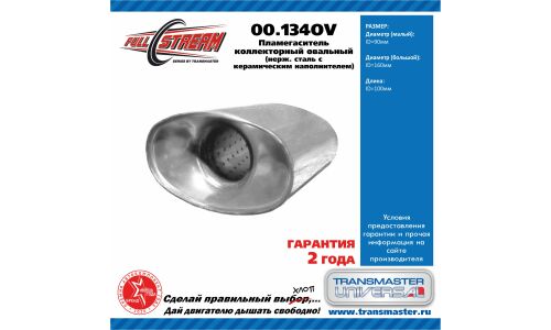 Пламегаситель выхлопной системы Transmaster Universal, коллекторный, Ø160/90, длина 100мм, нержавеющая сталь, арт. 00.134OV