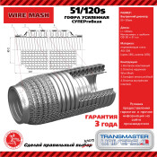 Гофра глушителя усиленная СУПЕРГИБКАЯ WireMesh (нержавеющая сталь 304) TRANSMASTER UNIVERSAL, арт. 51/120s