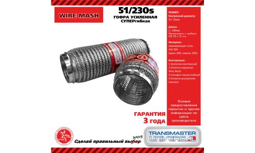 Гофра глушителя Transmaster Universal, WireMesh, 51x230мм, усиленная, арт. 51/230s