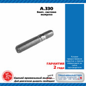 Болт выпускной системы TRANSMASTER, арт. A.330