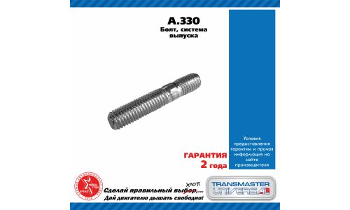 Болт выпускной системы TRANSMASTER, арт. A.330