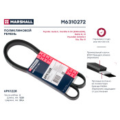 Ремень поликлиновой Marshall, арт. M6310272
